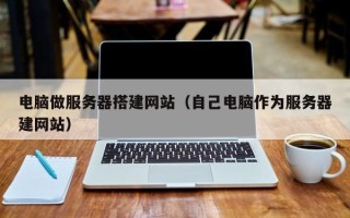 塔城电脑做服务器搭建网站（自己电脑作为服务器建网站）