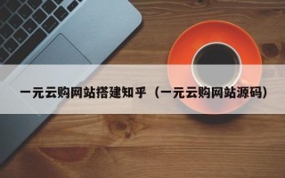 塔城一元云购网站搭建知乎（一元云购网站源码）
