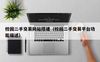 塔城校园二手交易网站搭建（校园二手交易平台功能描述）
