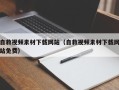 塔城自救视频素材下载网站（自救视频素材下载网站免费）