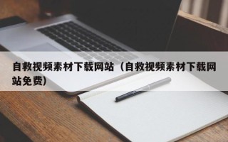 塔城自救视频素材下载网站（自救视频素材下载网站免费）