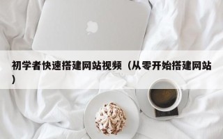 塔城初学者快速搭建网站视频（从零开始搭建网站）