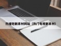 塔城热播短剧素材网站（热门电视剧素材）