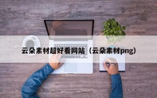 塔城云朵素材超好看网站（云朵素材png）