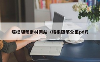 塔城培根随笔素材网站（培根随笔全集pdf）