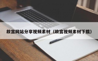 塔城故宫网站分享视频素材（故宫视频素材下载）
