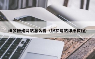 塔城织梦搭建网站怎么看（织梦建站详细教程）