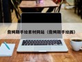 塔城詹姆斯手绘素材网站（詹姆斯手绘画）