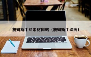塔城詹姆斯手绘素材网站（詹姆斯手绘画）