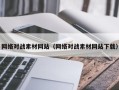 塔城网络对战素材网站（网络对战素材网站下载）