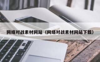 塔城网络对战素材网站（网络对战素材网站下载）