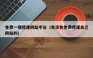 塔城免费一键搭建网站平台（有没有免费搭建自己网站的）
