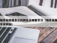 塔城程序员搭建自己的网站去哪里学习（程序员做项目网站）