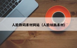 塔城人脸数码素材网站（人脸绘画素材）